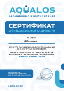 Сертификат официального дилера Аквалос